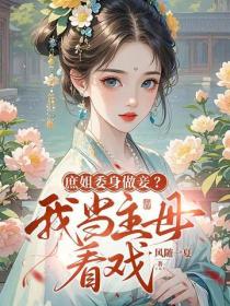 庶姐委身做妾？我当主母看戏