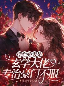 摆烂娇妻是玄学大佬，专治豪门不服