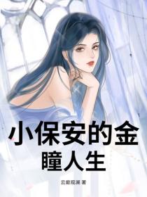 小保安的金瞳人生