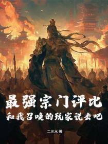 最强宗门评比？和我召唤的玩家说去吧