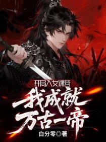 开局入女谍营，我成就万古一帝