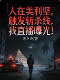 人在美利坚，触发斩杀线，我直播曝光！