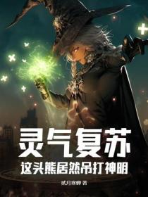 靈氣複蘇：這頭熊居然吊打神明！
