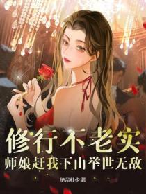修行不老實，師娘趕我下山舉世無敵