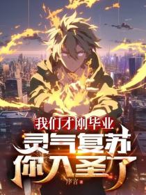 我們才剛畢業，靈氣複蘇你入聖了？