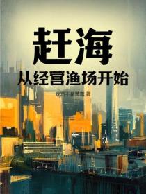趕海：從經營漁場開始