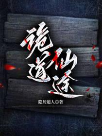 诡道仙途