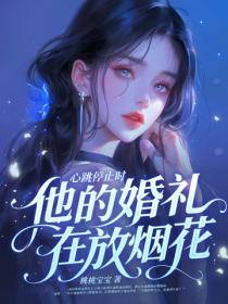 心跳停止时，他的婚礼在放烟花