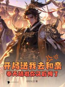 開局送我去和親，奉天靖難你又後悔了