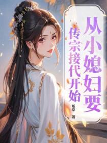 從小媳婦要傳宗接代開始