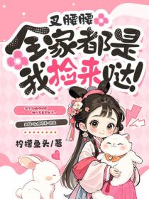 叉腰腰，全家都是我捡来哒！