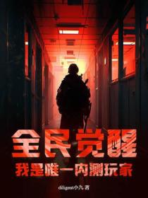 全民覺醒：我是唯一內測玩家