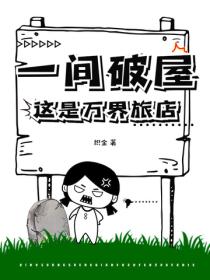 一间破屋？这是万界旅店！