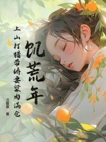 饑荒年：上山打獵帶嬌妻粱肉滿倉