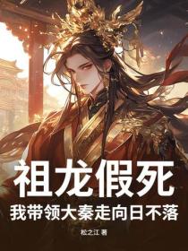 祖龍假死，我帶領大秦走向日不落！