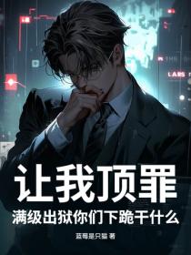 讓我頂罪，滿級出獄你們下跪幹什麽