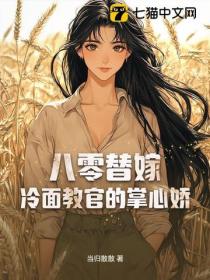八零替嫁：冷面教官的掌心娇