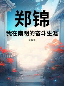鄭錦：我在南明的奮鬥生涯