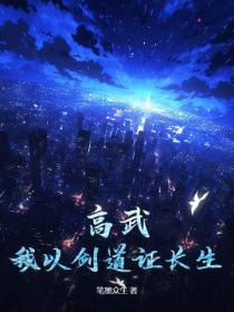 高武：我以劍道證長生