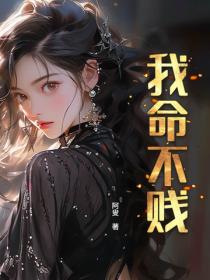我命不賤