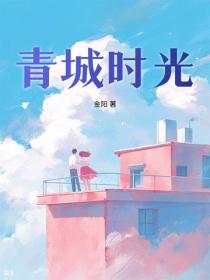青城时光