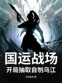 國運戰場，開局抽取自刎烏江