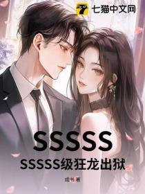 SSSSSSSSSS級狂龍出獄