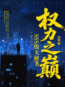權力之巔：SSS級大秘書