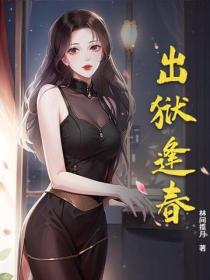 出獄逢春