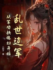 亂世邊軍：從軍功換媳婦開始