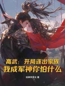 高武：開局逐出家族，我成軍神你怕什麽