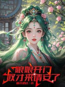娘娘開門，奴才來請安了