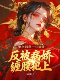 炮灰师尊一心杀徒，反被病娇缠腰犯上