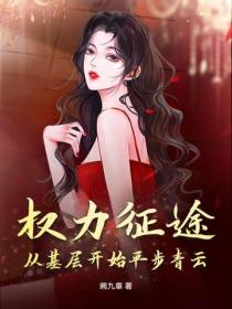 權力征途：從基層開始平步青雲