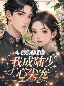 带球上门后，我成陆少心尖宠