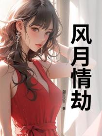 風月情劫
