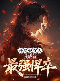 開局娶女囚，我成就最強悍卒