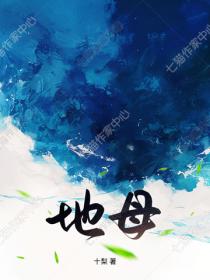 地母