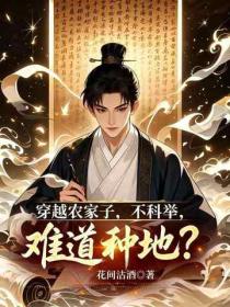 穿越農家子，不科舉，難道種地？