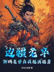 邊疆老卒，禦賜老婆後我越活越勇