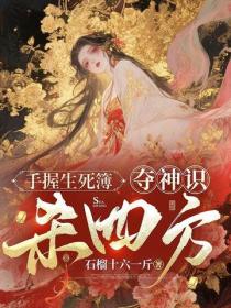 手握生死簿，夺神识，杀四方