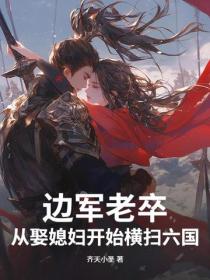 邊軍老卒，從娶媳婦開始橫掃六國！