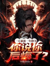 一天暴漲一年修為，你說你後悔了？