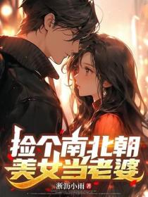 撿個南北朝美女當老婆