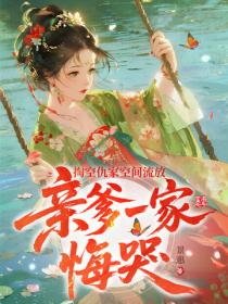掏空仇家空间流放，亲爹一家悔哭