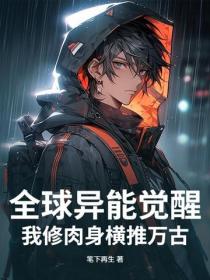 全球異能覺醒，我修肉身橫推萬古