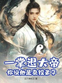 一掌退大帝，你说他是杂役弟子？