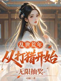 亂世荒年：從打獵開始無限抽獎