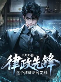 律政先鋒：這個律師正的發邪！