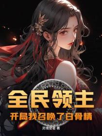 全民領主：開局我召喚了白骨精